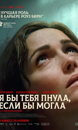 Я бы тебя пнула, если бы могла