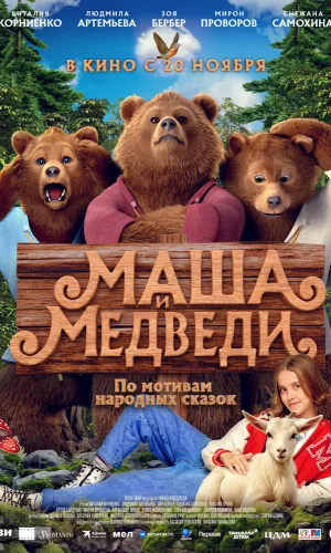 Маша и Медведи