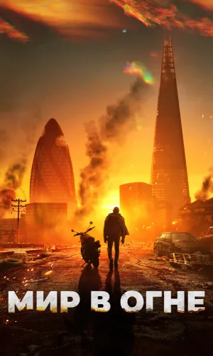 Мир в огне