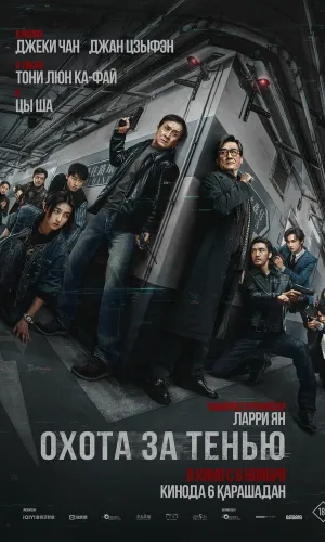 Охота за тенью
